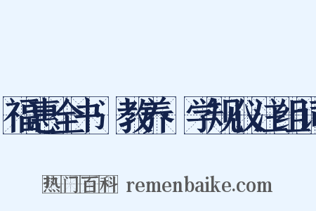 福惠全书·教养·学规仪注组词是什么意思的图片